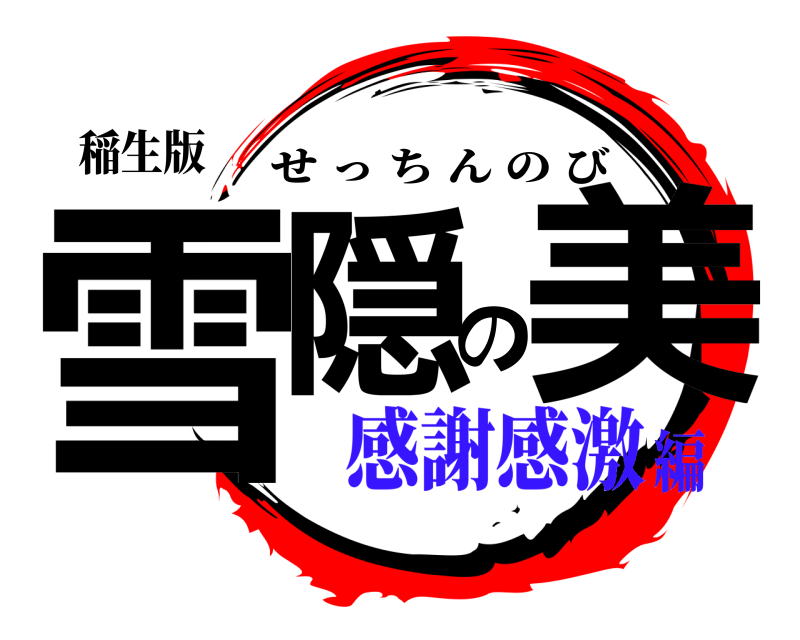 稲生版 雪隠の美 せっちんのび 感謝感激編