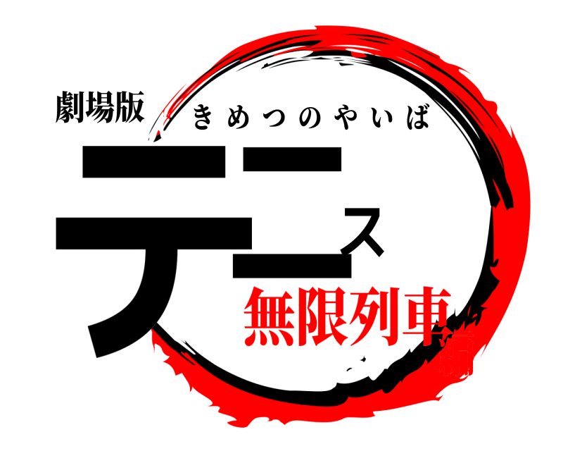 劇場版 テニス きめつのやいば 無限列車編