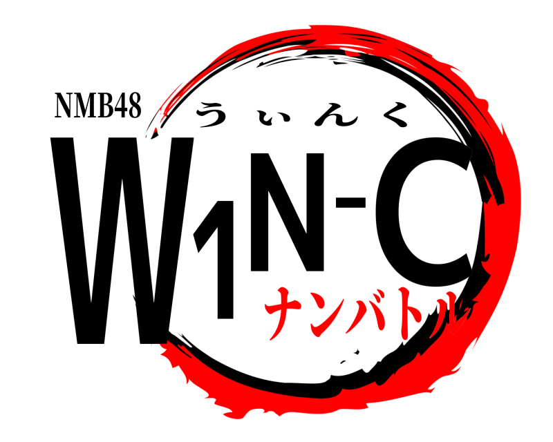 NMB48 W1N-C うぃんく ナンバトル