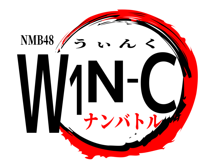 NMB48 W1N-C うぃんく ナンバトル