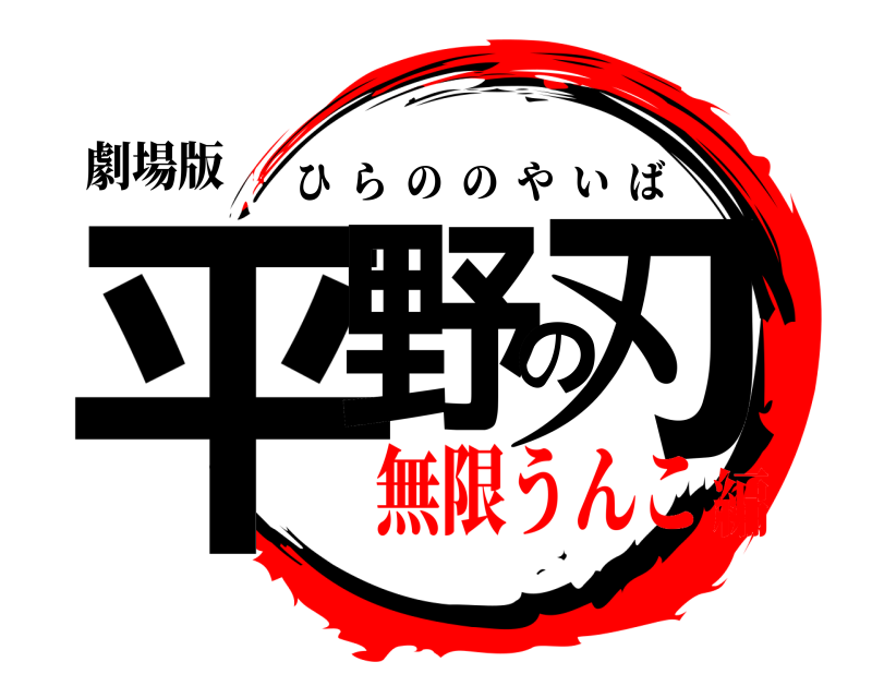 劇場版 平野の刃 ひらののやいば 無限うんこ編