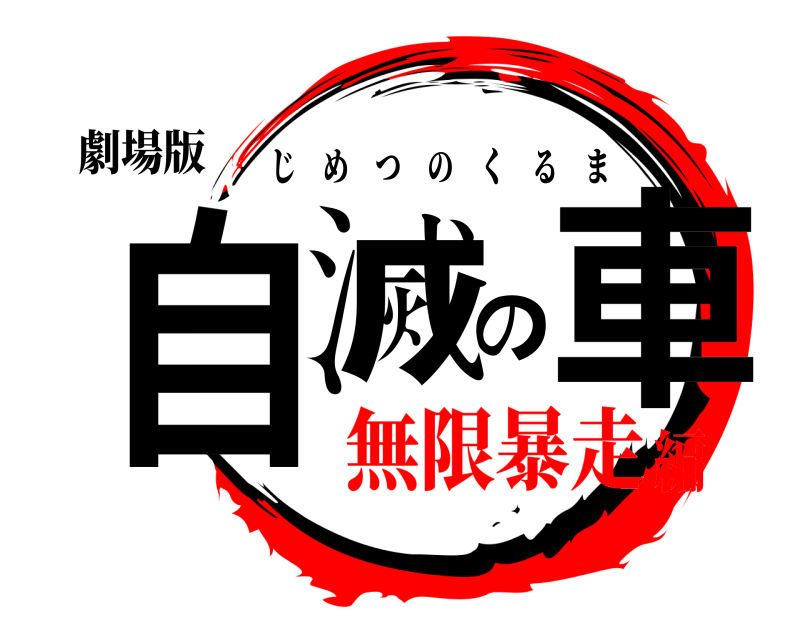 劇場版 自滅の車 じめつのくるま 無限暴走編