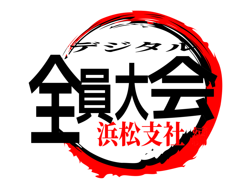  全員大会 デジタル 浜松支社編