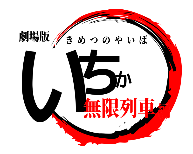劇場版 いちか きめつのやいば 無限列車編