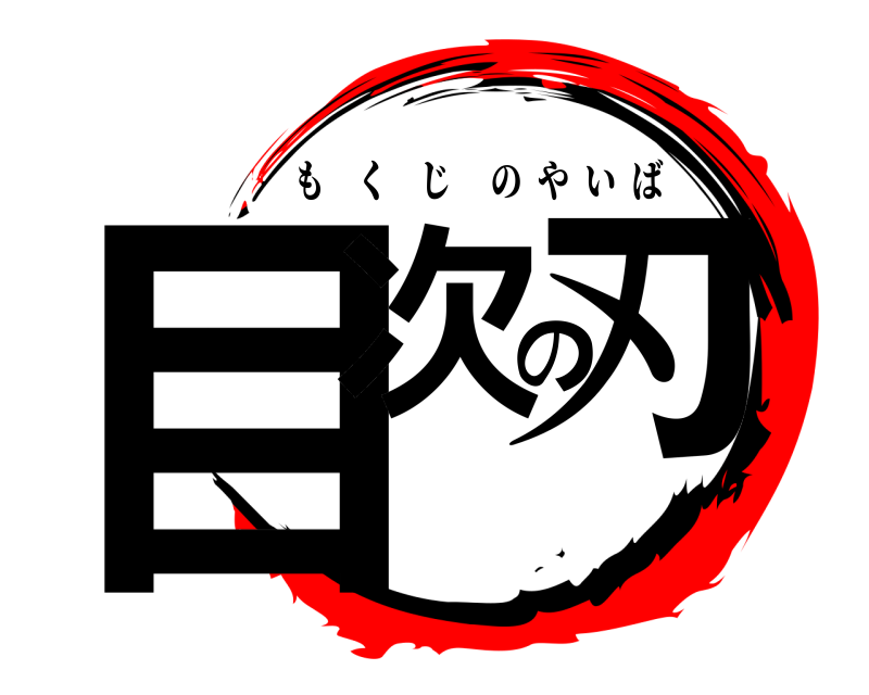  目次の刃 もくじのやいば 