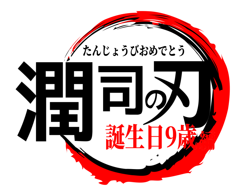  潤司の刃 たんじょうびおめでとう 誕生日9歳編