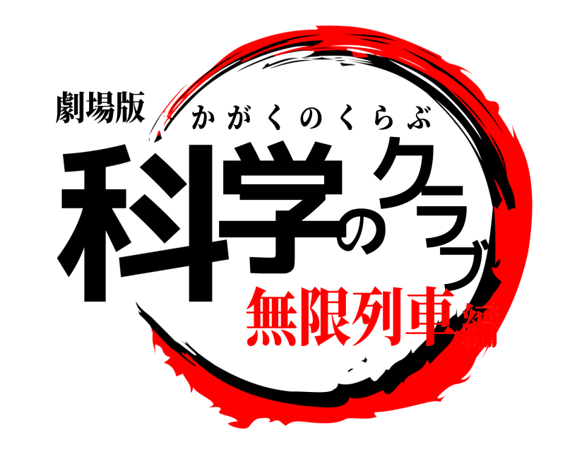 劇場版 科学のクラブ かがくのくらぶ 無限列車編