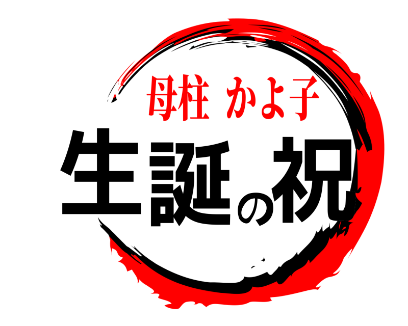  生誕の祝  母柱  かよ子