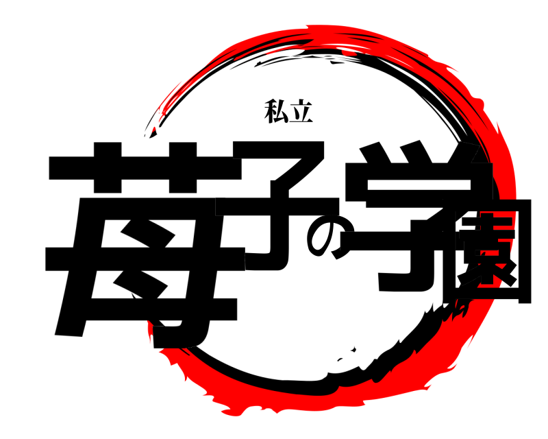  苺子の学園 私立 