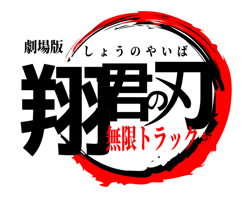 劇場版 翔君の刃 しょうのやいば 無限トラック編