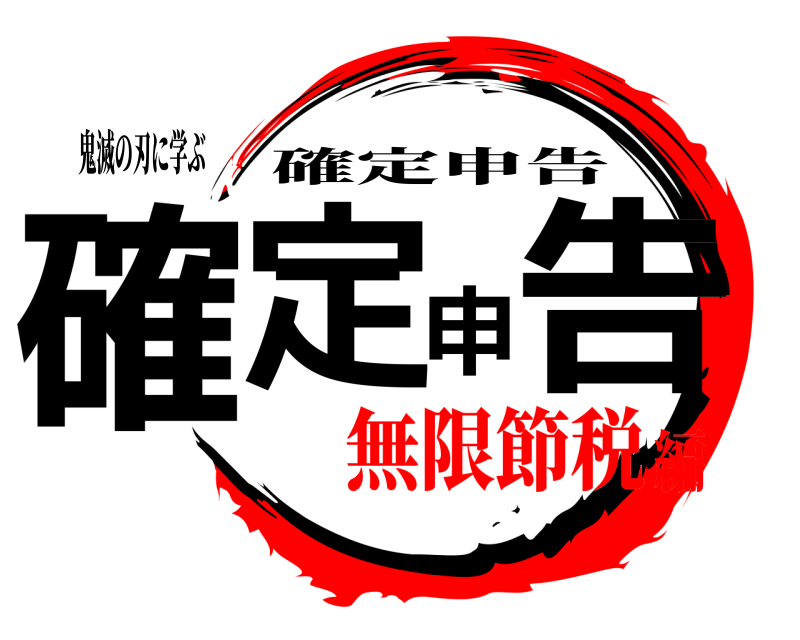鬼滅の刃に学ぶ 確定申告 確定申告 無限節税編