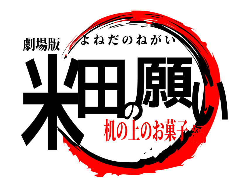 劇場版 米田の願い よねだのねがい 机の上のお菓子編