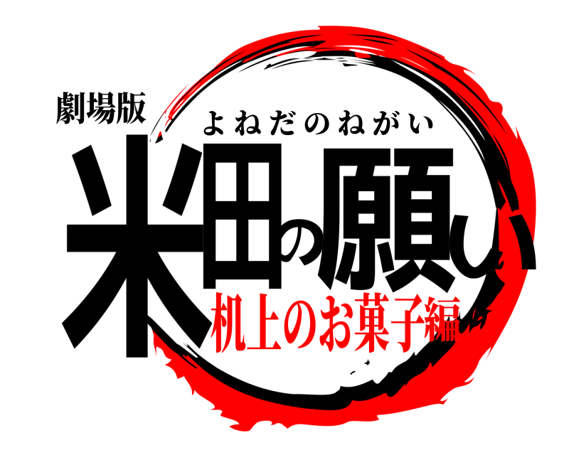 劇場版 米田の願い よねだのねがい 机上のお菓子編