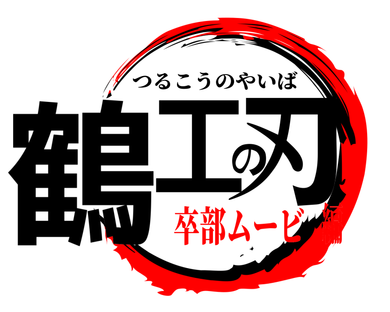  鶴工の刃 つるこうのやいば 卒部ムービ編