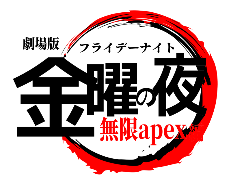 劇場版 金曜の夜 フライデーナイト 無限apex編