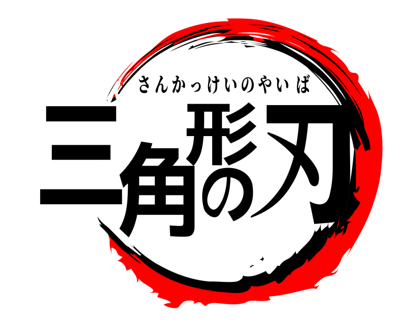 鬼滅の刃ロゴジェネレーター 作成結果