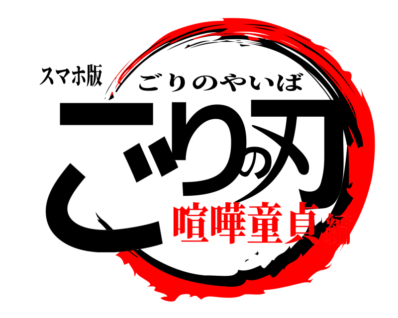 スマホ版 ごりの刃 ごりのやいば 喧嘩童貞編