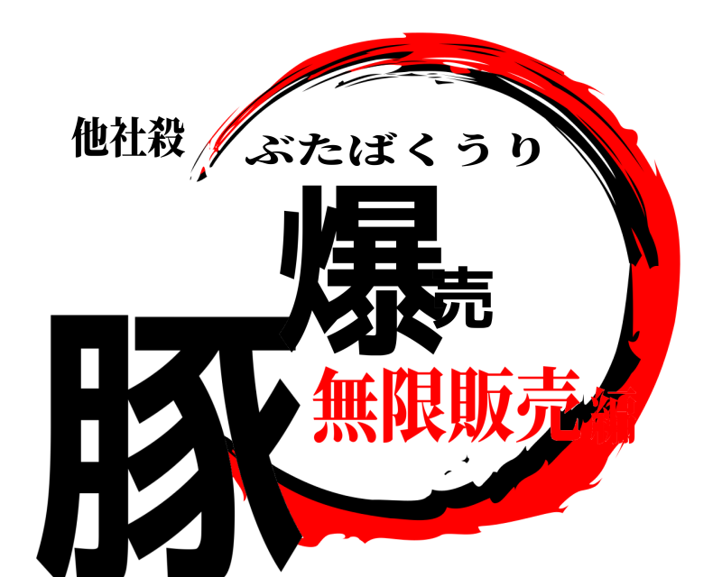他社殺 豚爆売 ぶたばくうり 無限販売編