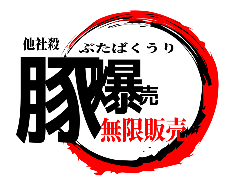 他社殺 豚爆売 ぶたばくうり 無限販売編