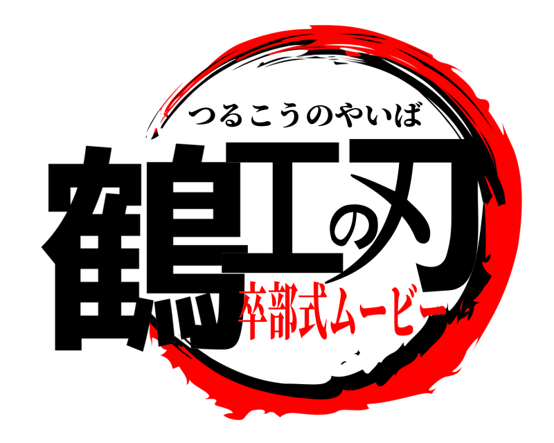  鶴工の刃 つるこうのやいば 卒部式ムービー