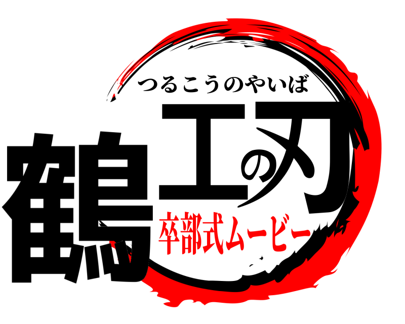 鶴工の刃 つるこうのやいば 卒部式ムービー