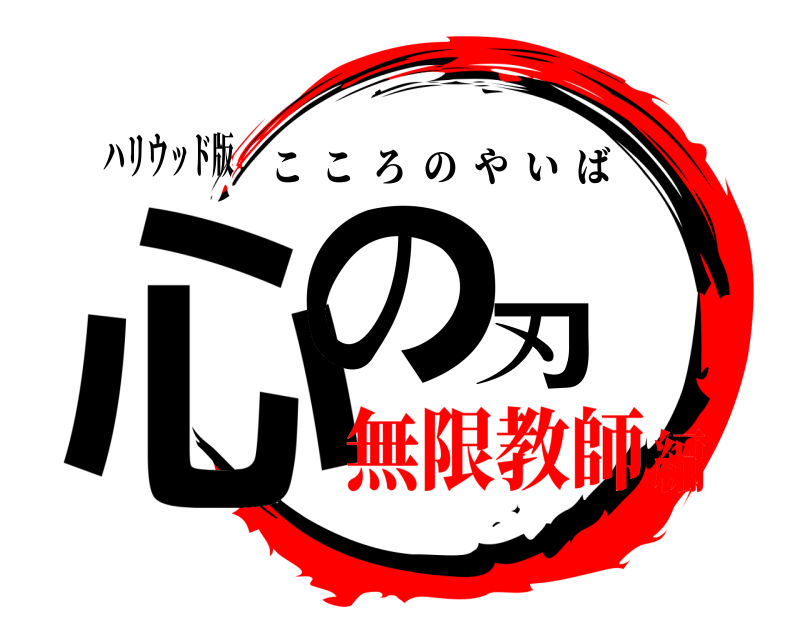 ハリウッド版 心の刃 こころのやいば 無限教師編