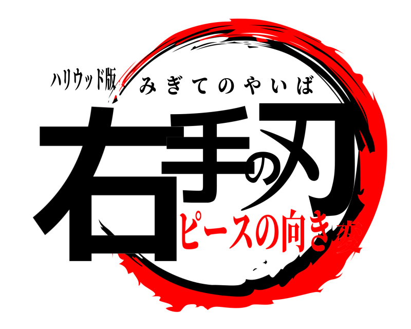 ハリウッド版 右手の刃 みぎてのやいば ピースの向き変