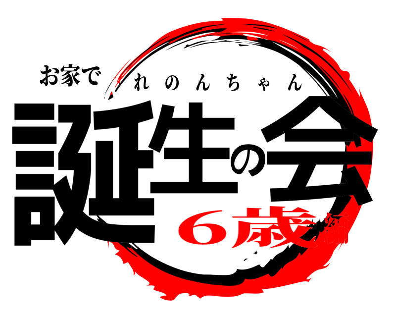 お家で 誕生の会 れのんちゃん 6歳編