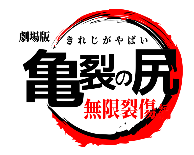 劇場版 亀裂の尻 きれじがやばい 無限裂傷編