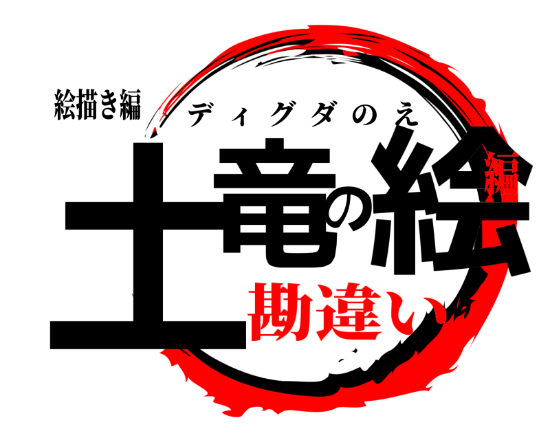 絵描き編 土竜の絵 ディグダのえ 勘違い編