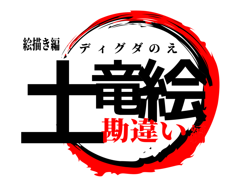 絵描き編 土竜の絵 ディグダのえ 勘違い編