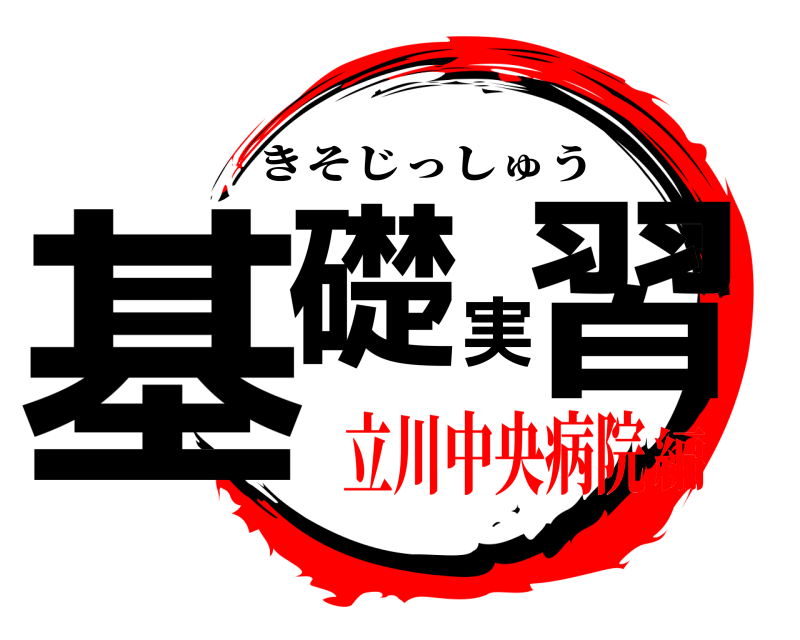  基礎実習 きそじっしゅう 立川中央病院編