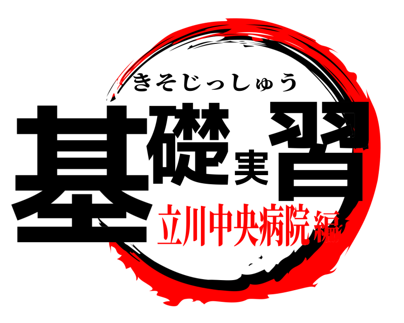  基礎実習 きそじっしゅう 立川中央病院編