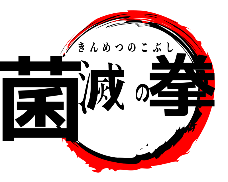  菌滅の拳 きんめつのこぶし 