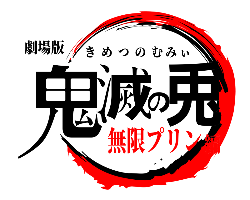 劇場版 鬼滅の兎 きめつのむみぃ 無限プリン編