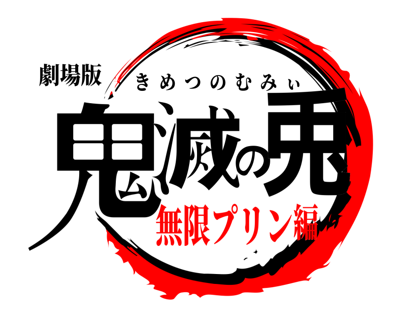 劇場版 鬼滅の兎 きめつのむみぃ 無限プリン編