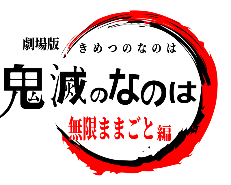 劇場版 鬼滅のなのは きめつのなのは 無限ままごと編