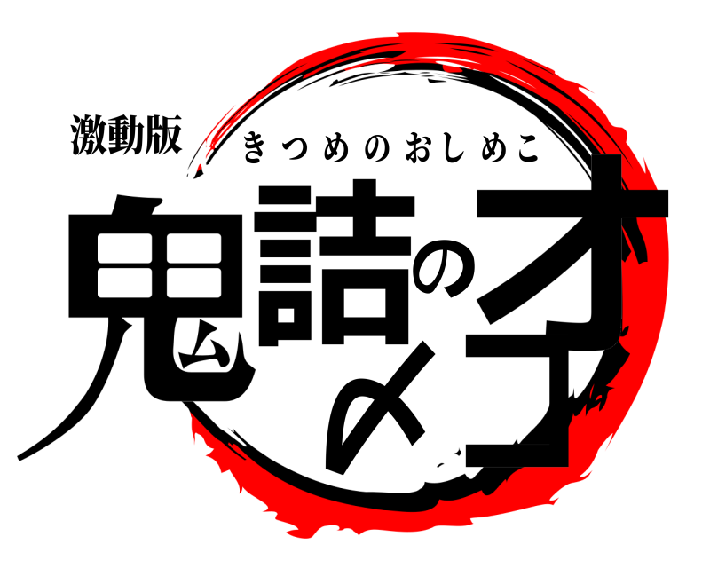 激動版 鬼詰のオ〆コ きつめのおしめこ 