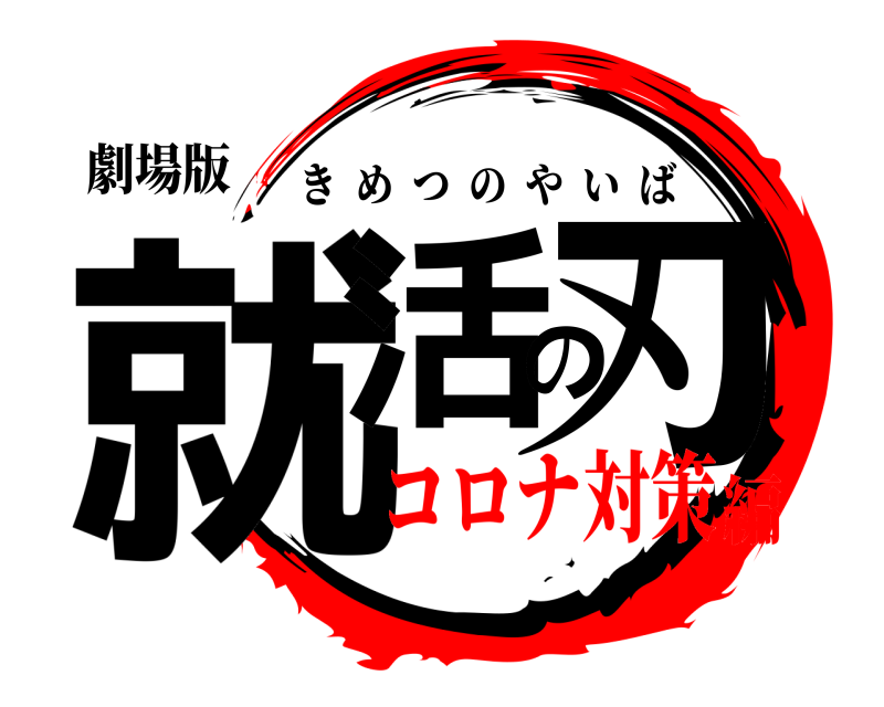 劇場版 就活の刃 きめつのやいば コロナ対策編