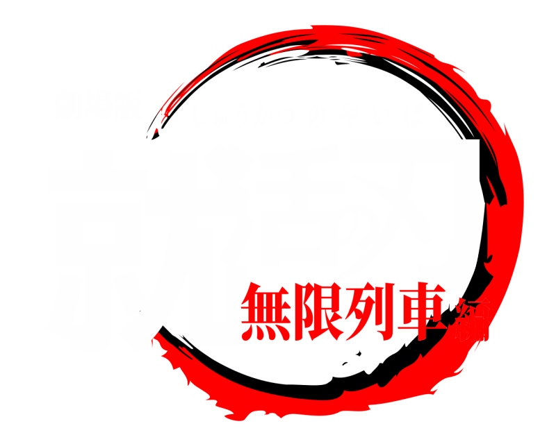 劇場版 就活の刃 しゅうかつのやいば 無限列車編