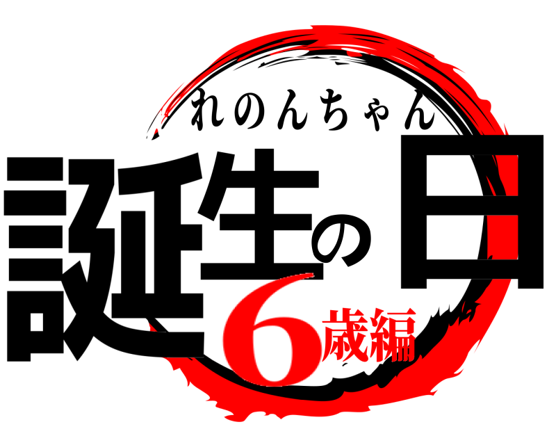  誕生の日 れのんちゃん 6歳編