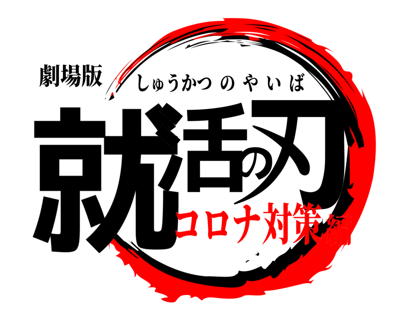 劇場版 就活の刃 しゅうかつのやいば コロナ対策編
