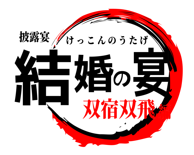 披露宴 結婚の宴 けっこんのうたげ 双宿双飛編