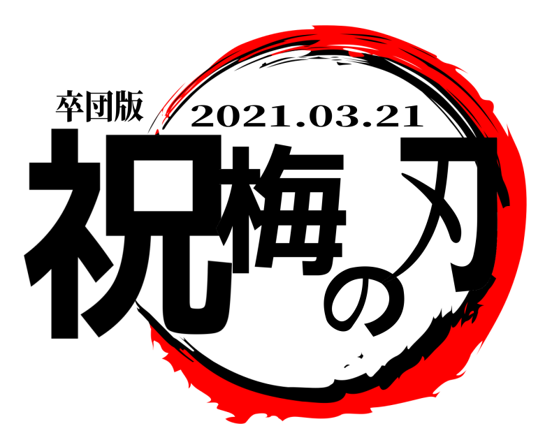 卒団版 祝梅の刃 2021.03.21 