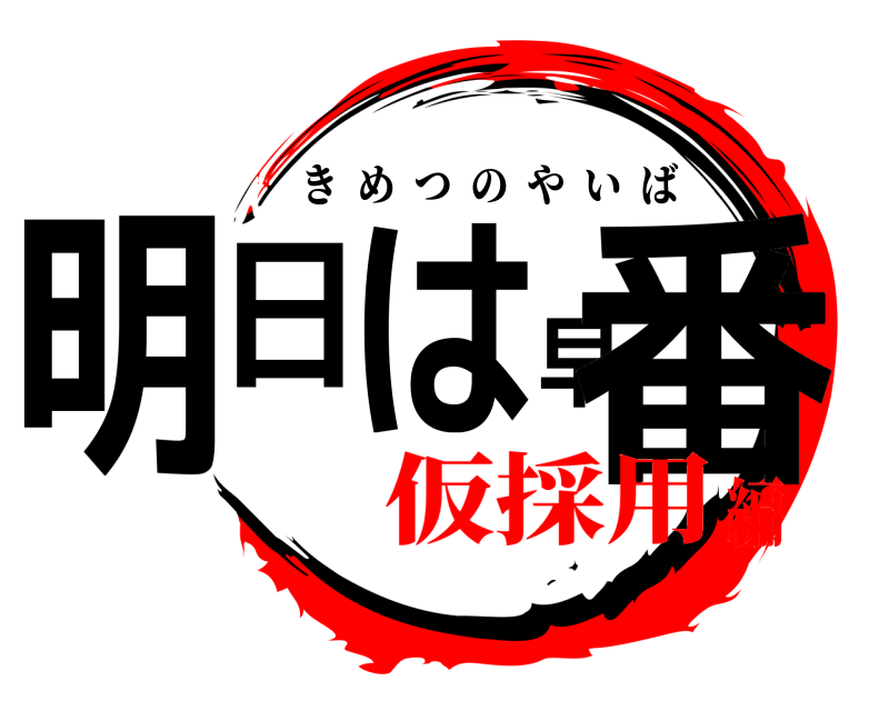  明日は早番 きめつのやいば 仮採用編