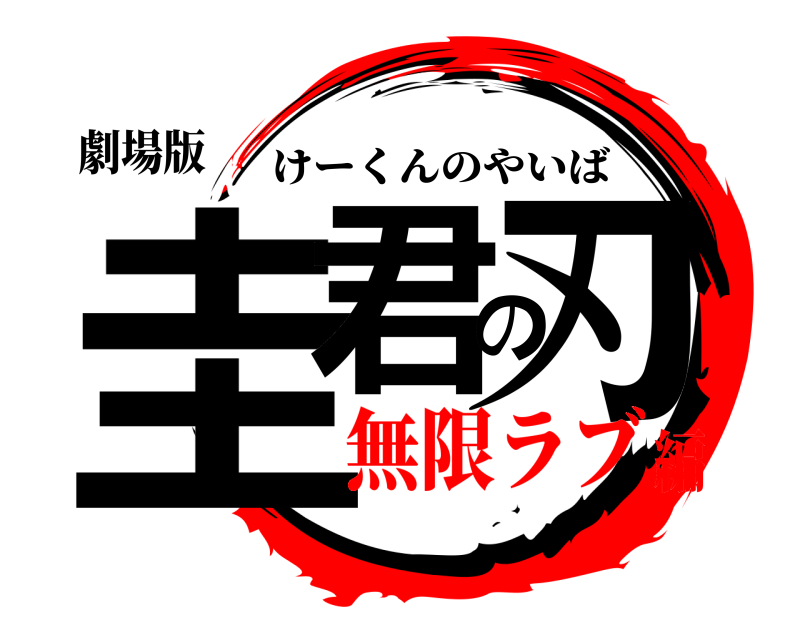 劇場版 圭君の刃 けーくんのやいば 無限ラブ編