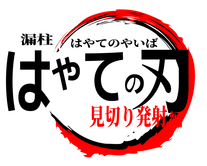 鬼滅の刃ロゴジェネレーター 作成結果