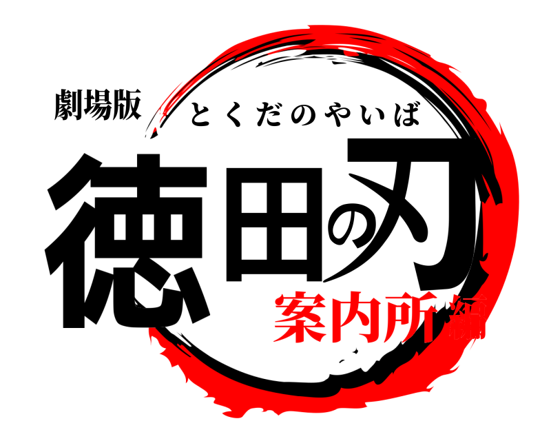 劇場版 徳田の刃 とくだのやいば 案内所編