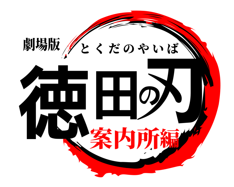 劇場版 徳田の刃 とくだのやいば 案内所編