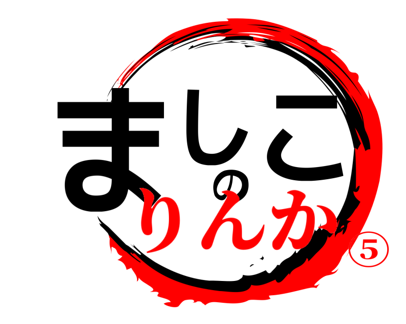  ましのこ  りんか⑤